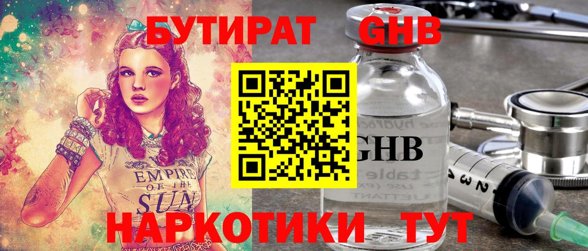 БУТИРАТ жидкий экстази Дедовск